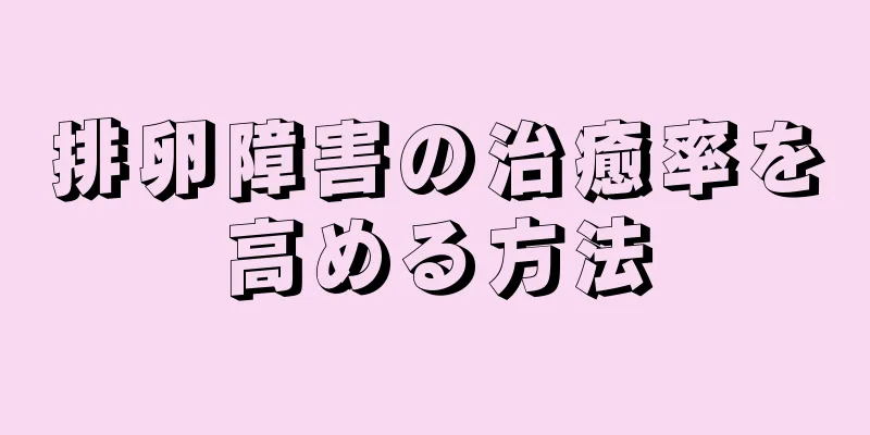 排卵障害の治癒率を高める方法