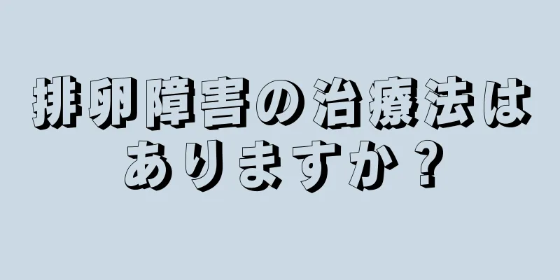 排卵障害の治療法はありますか？