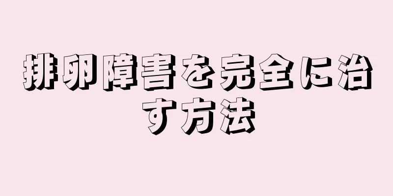 排卵障害を完全に治す方法
