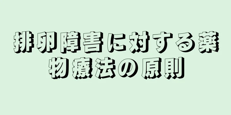 排卵障害に対する薬物療法の原則