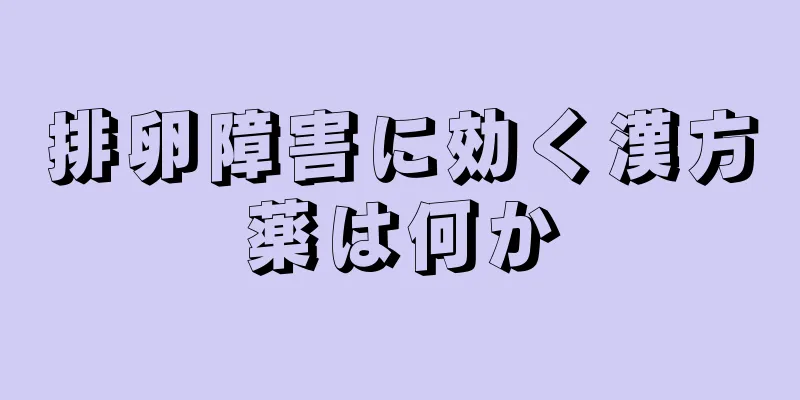 排卵障害に効く漢方薬は何か