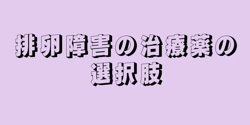 排卵障害の治療薬の選択肢
