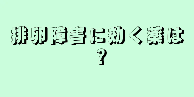 排卵障害に効く薬は？