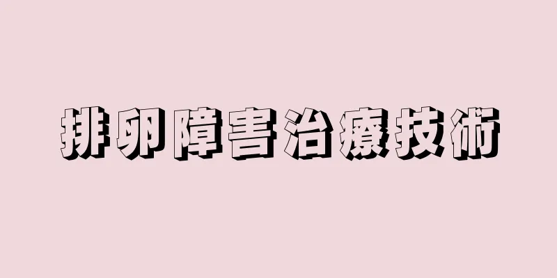 排卵障害治療技術