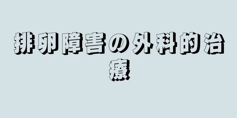 排卵障害の外科的治療