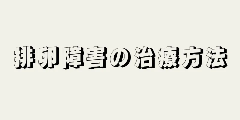 排卵障害の治療方法