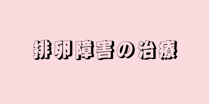 排卵障害の治療