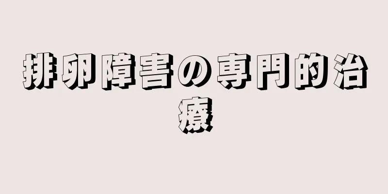 排卵障害の専門的治療