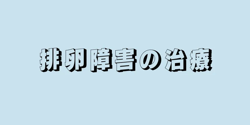 排卵障害の治療