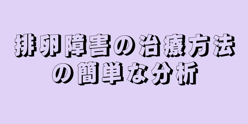 排卵障害の治療方法の簡単な分析