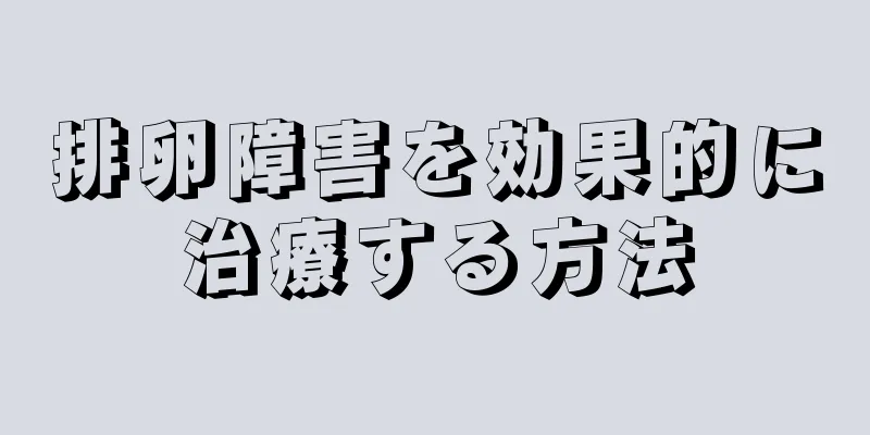 排卵障害を効果的に治療する方法