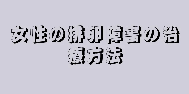 女性の排卵障害の治療方法
