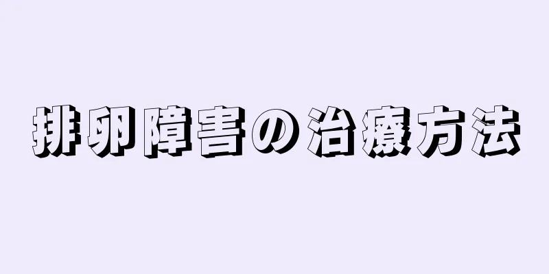 排卵障害の治療方法