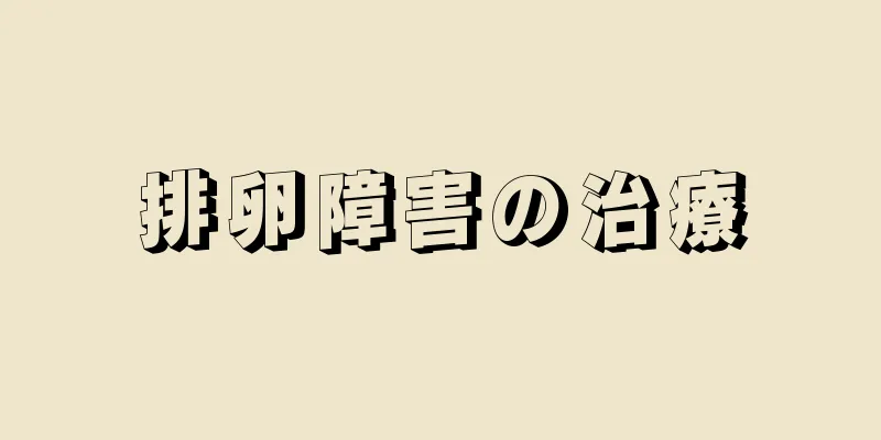 排卵障害の治療