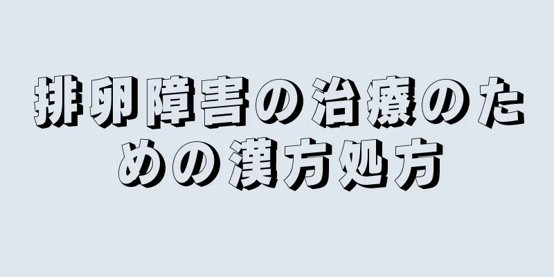 排卵障害の治療のための漢方処方