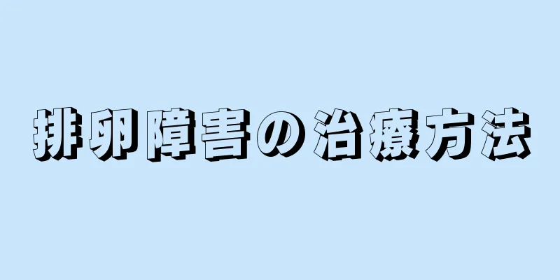 排卵障害の治療方法