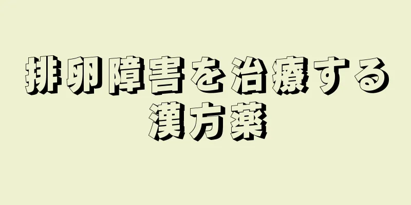 排卵障害を治療する漢方薬