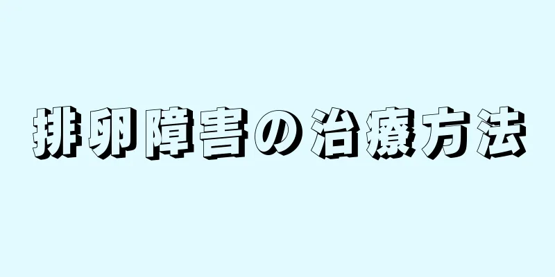 排卵障害の治療方法
