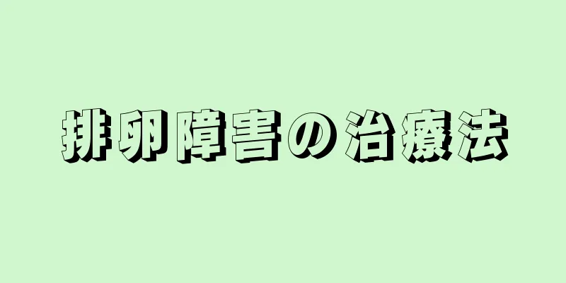 排卵障害の治療法