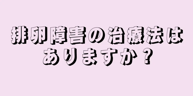 排卵障害の治療法はありますか？