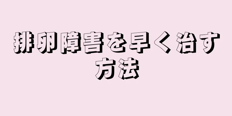 排卵障害を早く治す方法