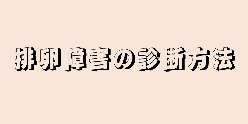 排卵障害の診断方法