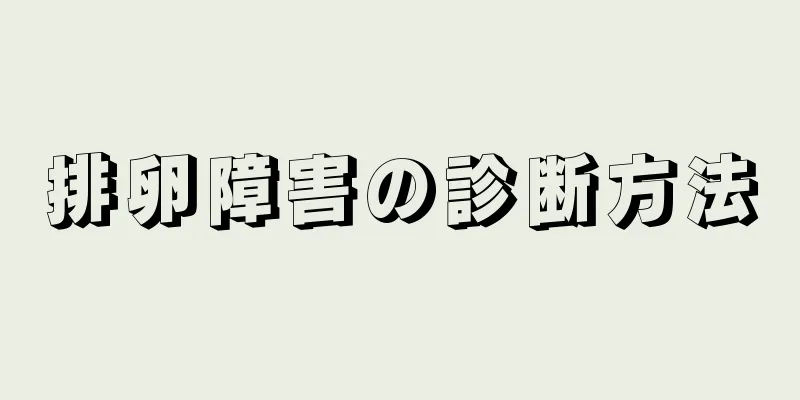 排卵障害の診断方法