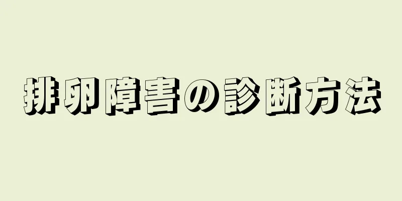 排卵障害の診断方法