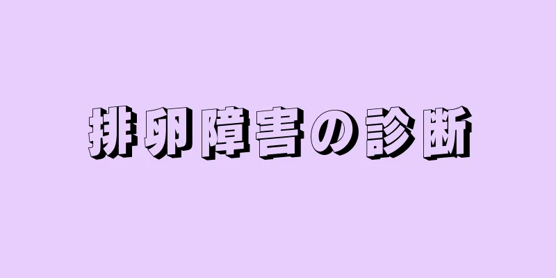 排卵障害の診断