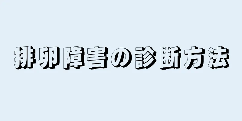 排卵障害の診断方法