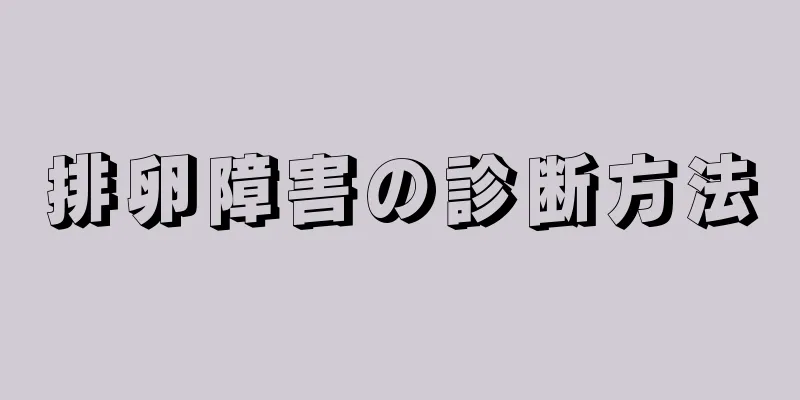 排卵障害の診断方法