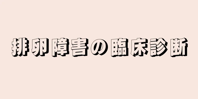 排卵障害の臨床診断