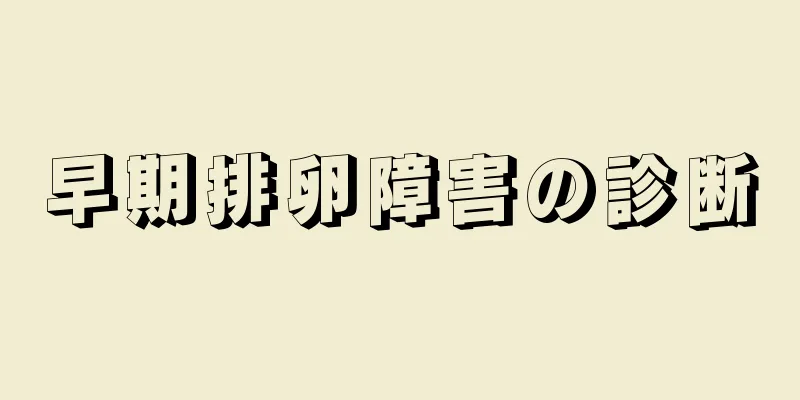 早期排卵障害の診断