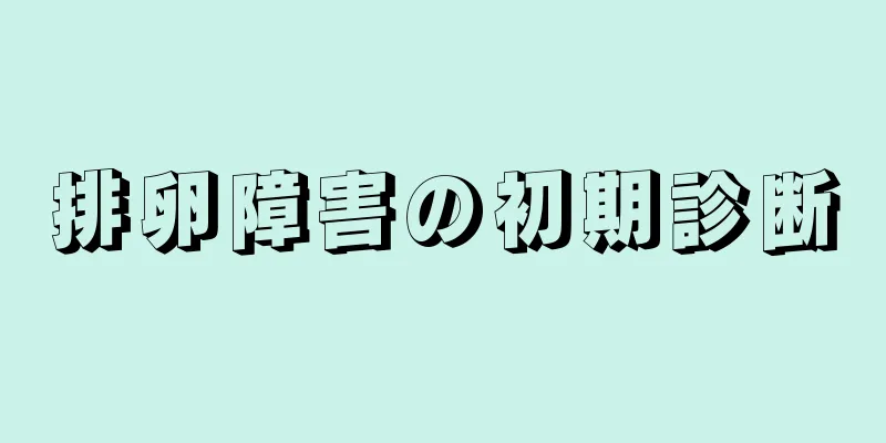 排卵障害の初期診断