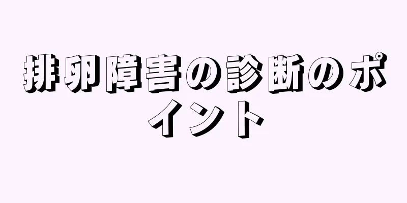 排卵障害の診断のポイント