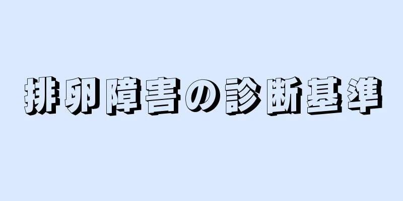 排卵障害の診断基準