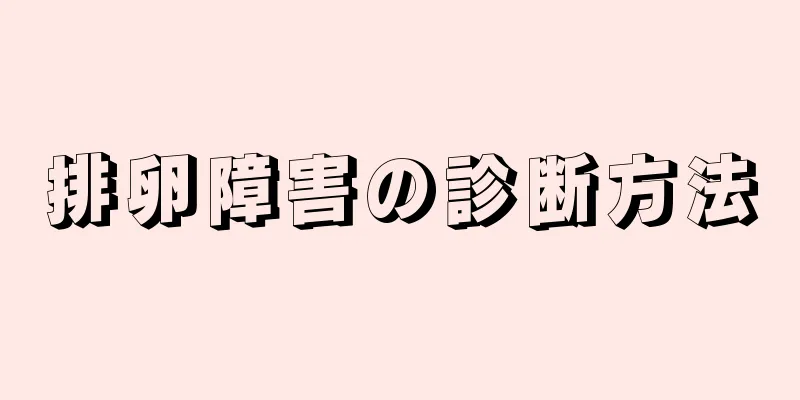 排卵障害の診断方法