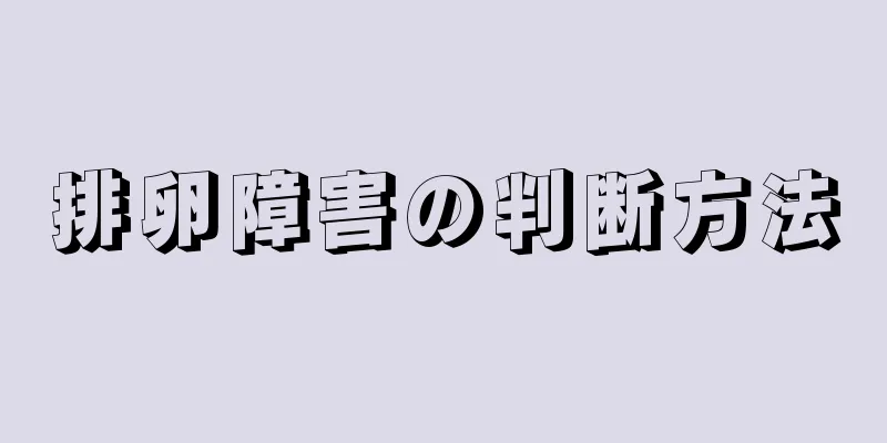 排卵障害の判断方法