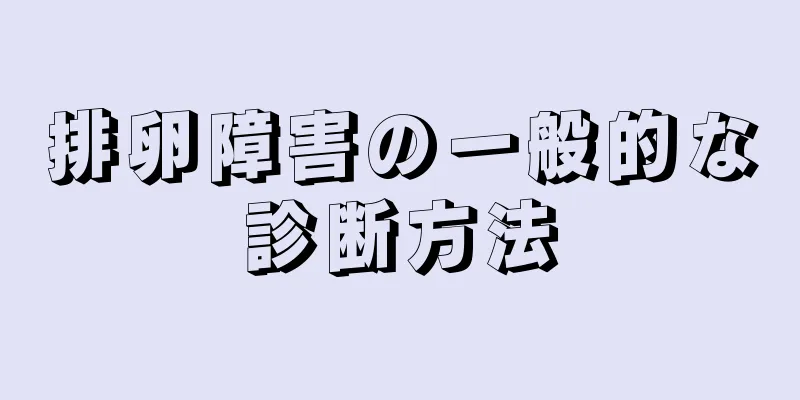 排卵障害の一般的な診断方法