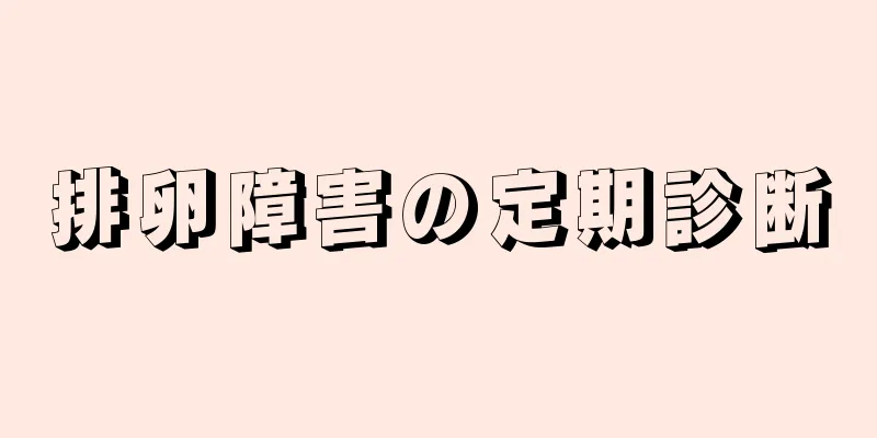 排卵障害の定期診断
