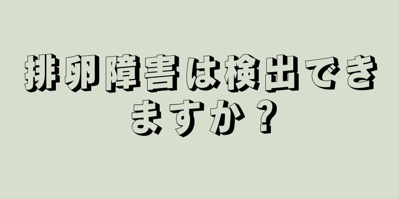 排卵障害は検出できますか？