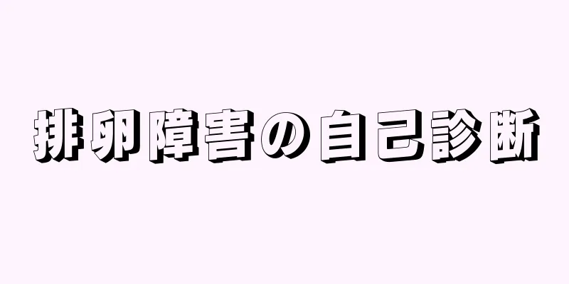 排卵障害の自己診断