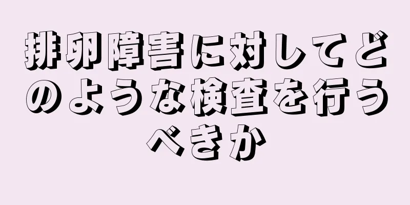 排卵障害に対してどのような検査を行うべきか
