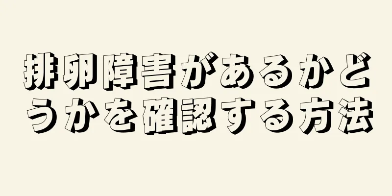 排卵障害があるかどうかを確認する方法