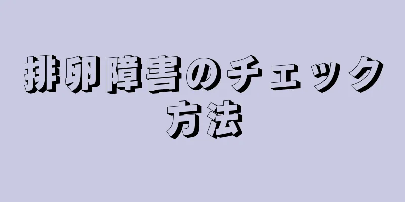 排卵障害のチェック方法