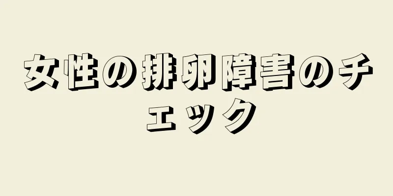 女性の排卵障害のチェック
