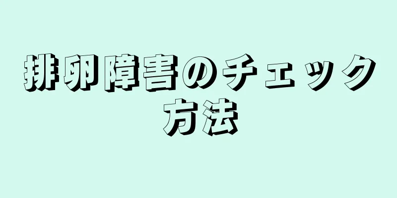 排卵障害のチェック方法