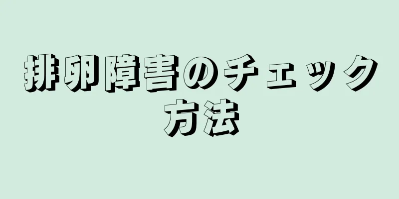 排卵障害のチェック方法