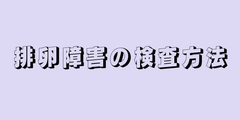 排卵障害の検査方法