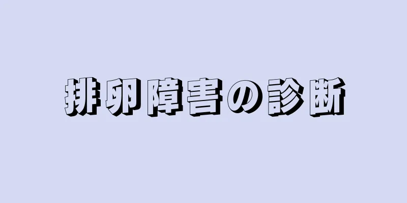 排卵障害の診断